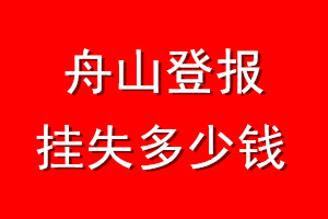 舟山登报挂失多少钱
