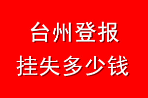 台州登报挂失多少钱