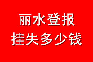 丽水登报挂失多少钱