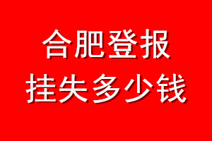 合肥登报挂失多少钱