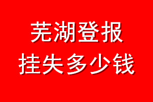 芜湖登报挂失多少钱