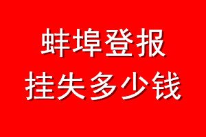 蚌埠登报挂失多少钱