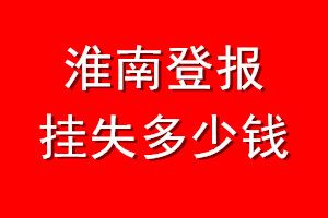 淮南登报挂失多少钱