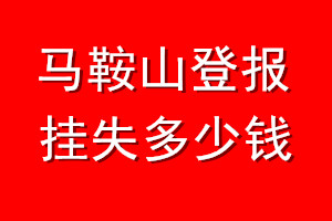 马鞍山登报挂失多少钱