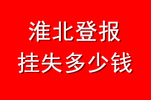 淮北登报挂失多少钱