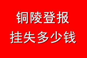 铜陵登报挂失多少钱
