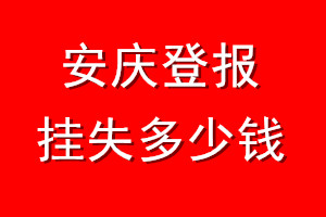 安庆登报挂失多少钱