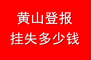 黄山登报挂失多少钱