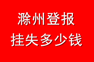 滁州登报挂失多少钱
