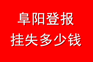 阜阳登报挂失多少钱