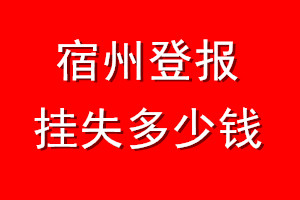 宿州登报挂失多少钱