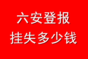 六安登报挂失多少钱