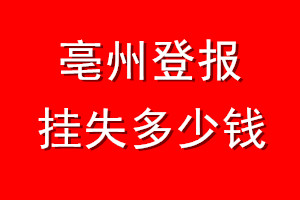 亳州登报挂失多少钱