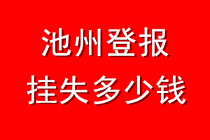 池州登报挂失多少钱