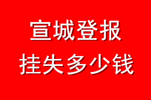 宣城登报挂失多少钱