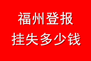 福州登报挂失多少钱