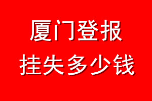 厦门登报挂失多少钱