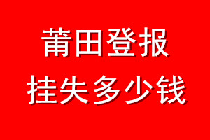 莆田登报挂失多少钱