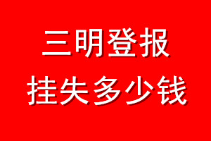 三明登报挂失多少钱