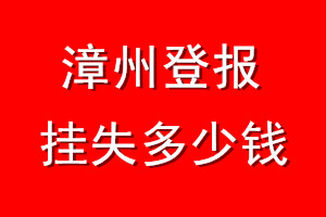 漳州登报挂失多少钱