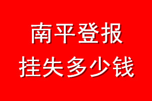 南平登报挂失多少钱