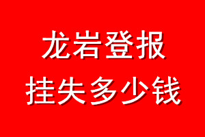 龙岩登报挂失多少钱