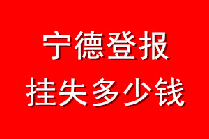 宁德登报挂失多少钱