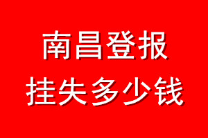 南昌登报挂失多少钱