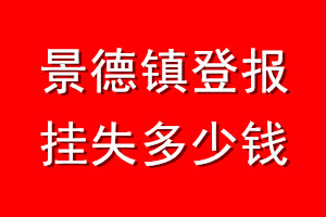 景德镇登报挂失多少钱
