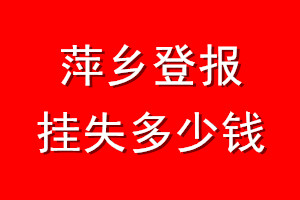 萍乡登报挂失多少钱